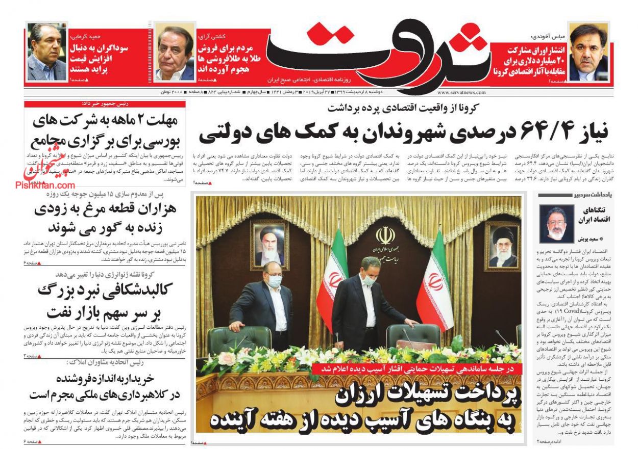 عناوین اخبار روزنامه ثروت در روز دوشنبه ۸ ارديبهشت