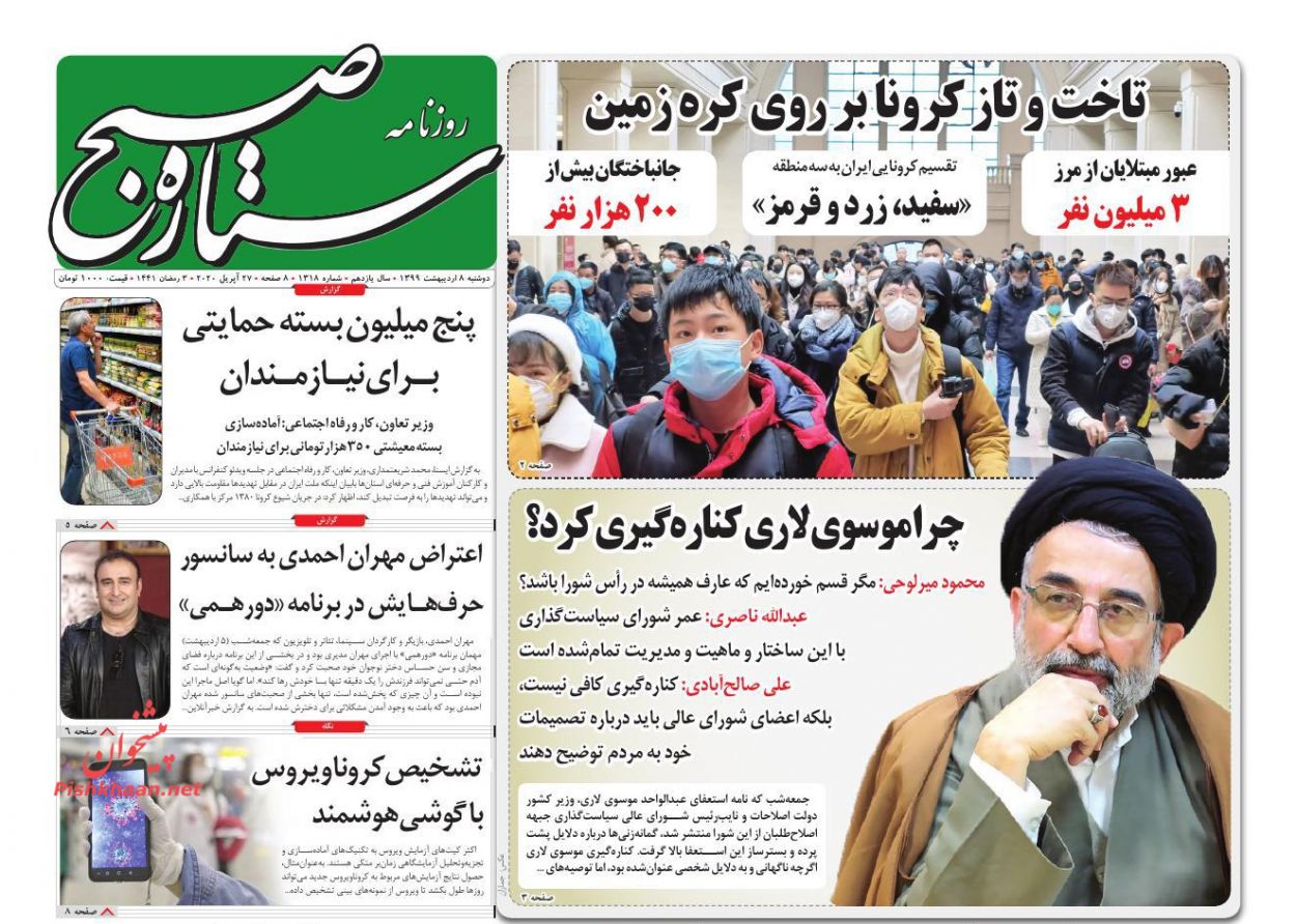عناوین اخبار روزنامه ستاره صبح در روز دوشنبه ۸ ارديبهشت