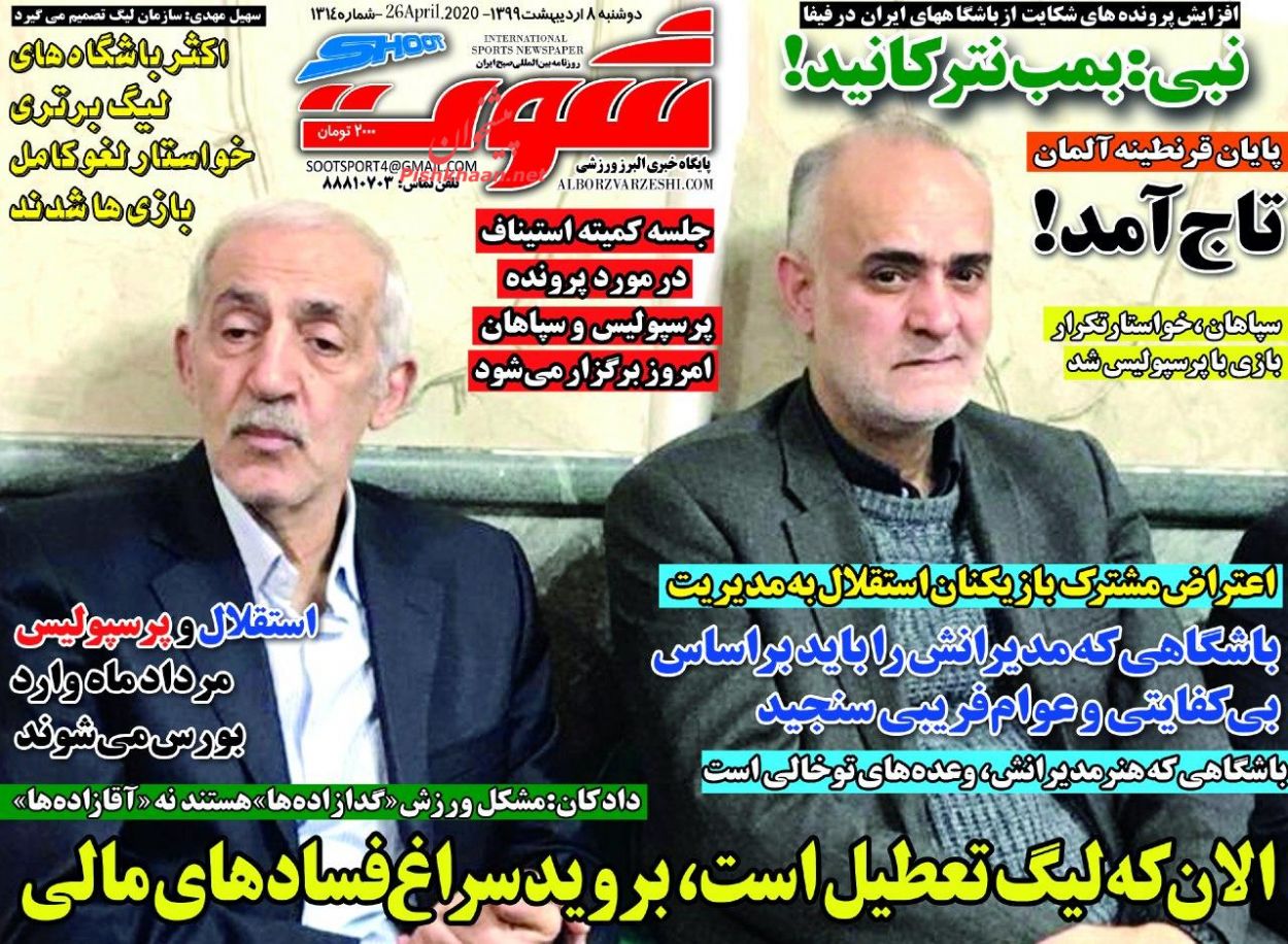 عناوین اخبار روزنامه شوت در روز دوشنبه ۸ ارديبهشت