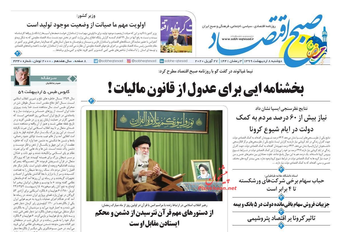 عناوین اخبار روزنامه صبح اقتصاد در روز دوشنبه ۸ ارديبهشت