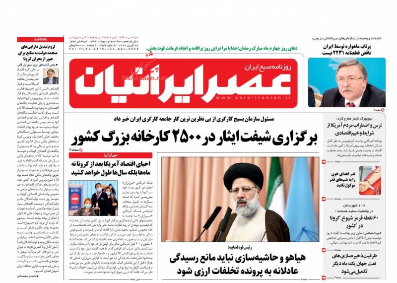 عناوین اخبار روزنامه عصر ایرانیان در روز سه‌شنبه ۹ ارديبهشت