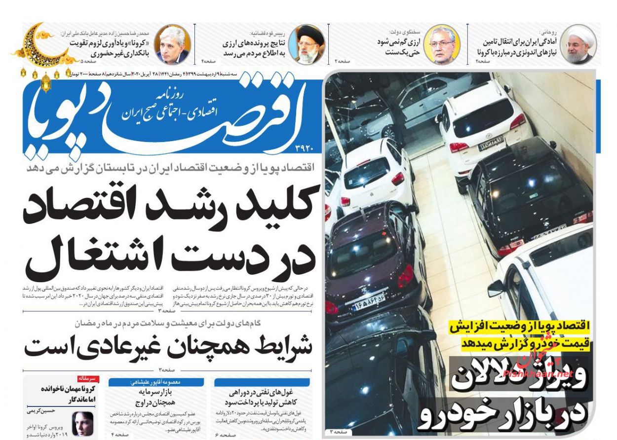 عناوین اخبار روزنامه اقتصاد پویا در روز سه‌شنبه ۹ ارديبهشت