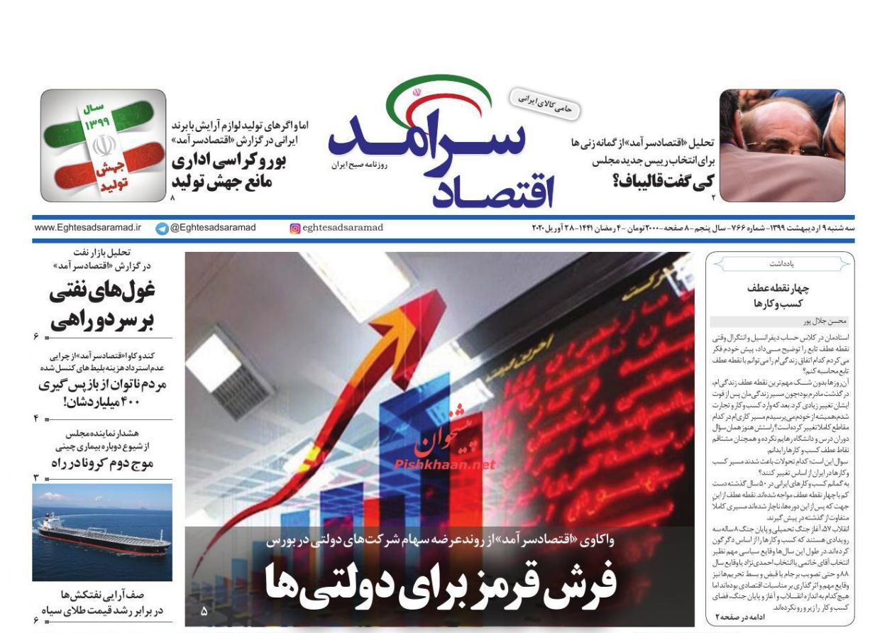 عناوین اخبار روزنامه اقتصاد سرآمد در روز سه‌شنبه ۹ ارديبهشت