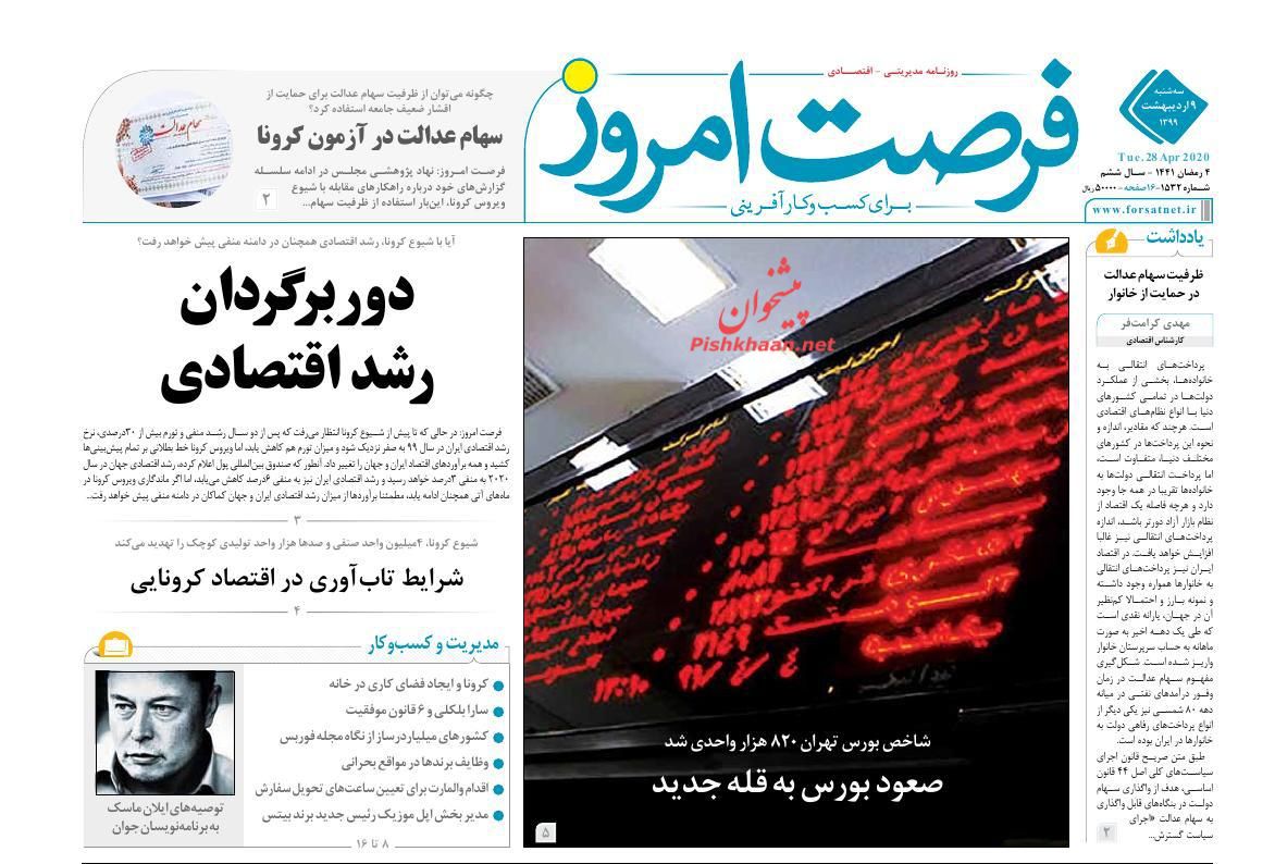 عناوین اخبار روزنامه فرصت امروز در روز سه‌شنبه ۹ ارديبهشت