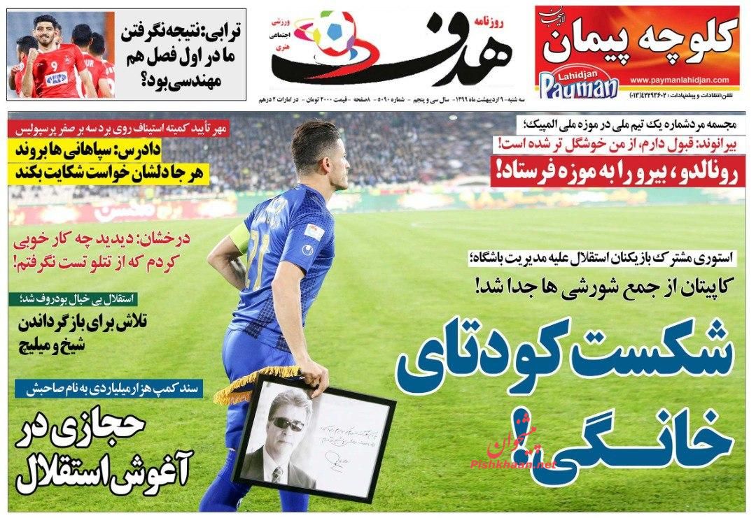 عناوین اخبار روزنامه هدف در روز سه‌شنبه ۹ ارديبهشت