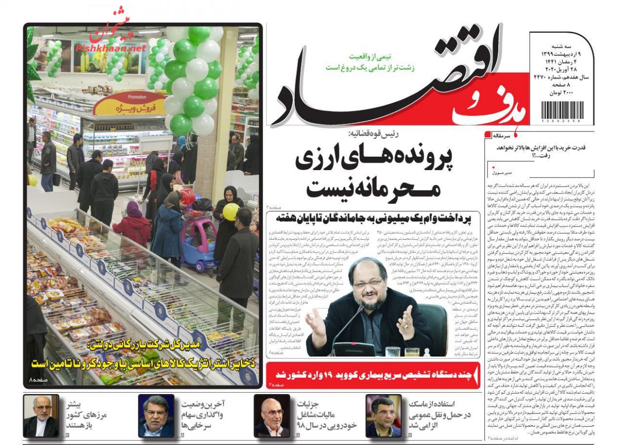 عناوین اخبار روزنامه هدف و اقتصاد در روز سه‌شنبه ۹ ارديبهشت