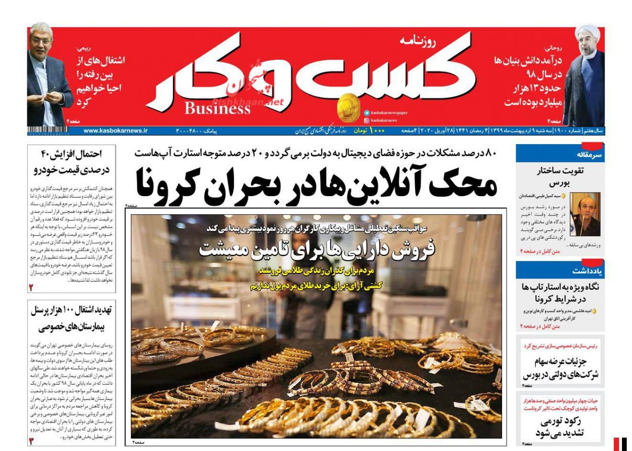 عناوین اخبار روزنامه كسب و كار در روز سه‌شنبه ۹ ارديبهشت