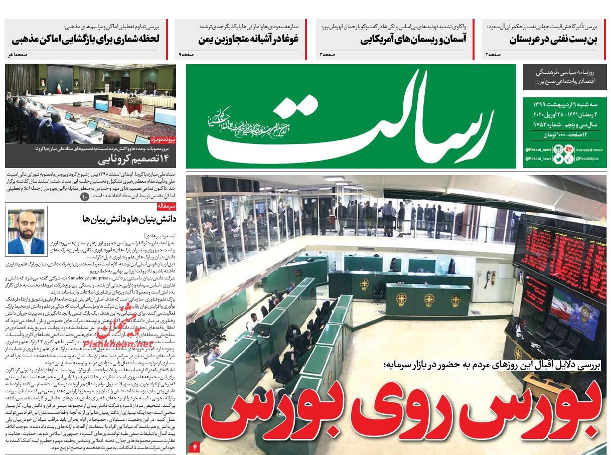 عناوین اخبار روزنامه رسالت در روز سه‌شنبه ۹ ارديبهشت