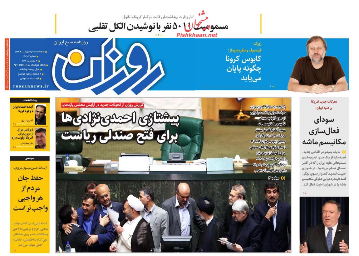 عناوین اخبار روزنامه روزان در روز سه‌شنبه ۹ ارديبهشت