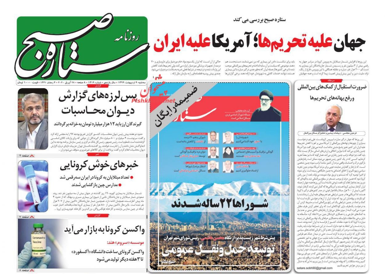 عناوین اخبار روزنامه ستاره صبح در روز سه‌شنبه ۹ ارديبهشت