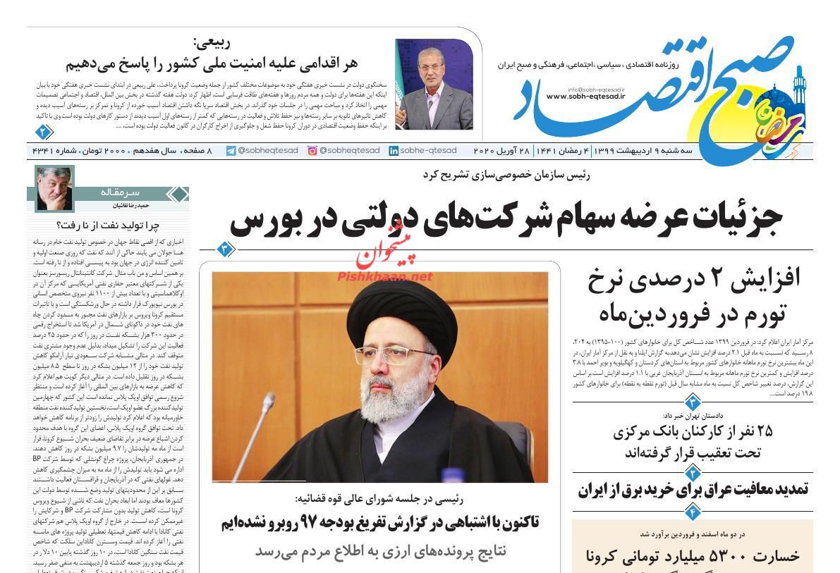 عناوین اخبار روزنامه صبح اقتصاد در روز سه‌شنبه ۹ ارديبهشت