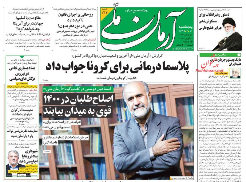 عناوین اخبار روزنامه آرمان ملی در روز پنجشنبه ۱۱ ارديبهشت