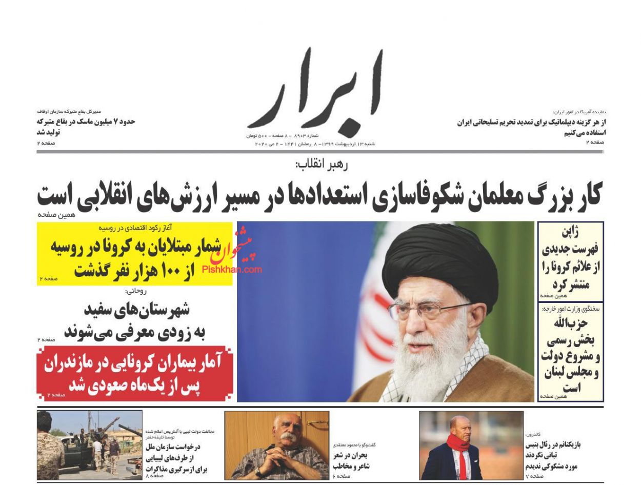 عناوین اخبار روزنامه ابرار در روز شنبه ۱۳ اردیبهشت : 