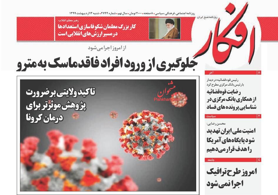 عناوین اخبار روزنامه افکار در روز شنبه ۱۳ اردیبهشت : 