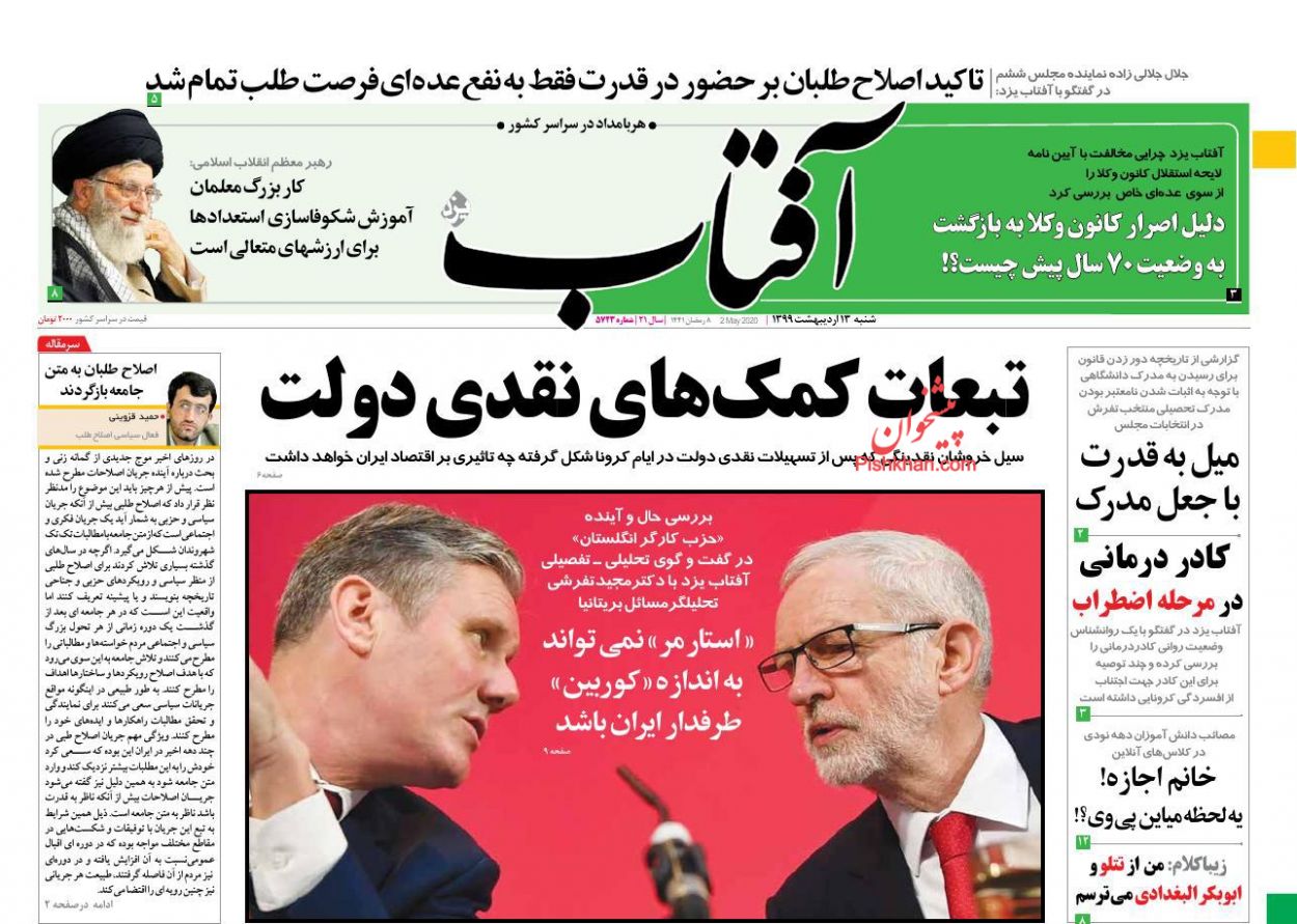 عناوین اخبار روزنامه آفتاب یزد در روز شنبه ۱۳ ارديبهشت : 