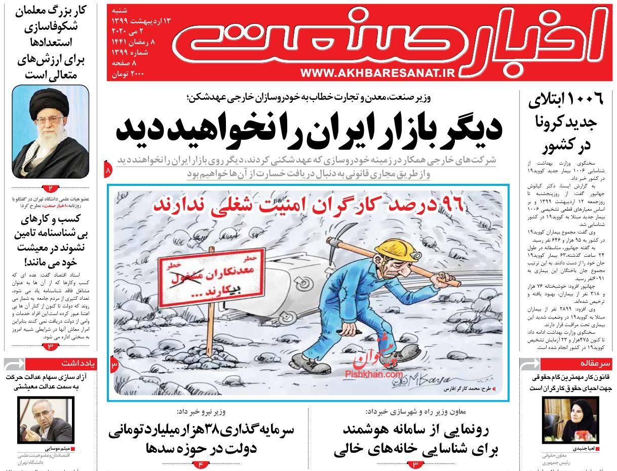 صفحه نخست روزنامه ها/ شنبه ۱۳ اردیبهشت ۹۹ 4 پایگاه خبری ججین عناوین اخبار روزنامه اخبار صنعت در روز شنبه ۱۳ اردیبهشت :