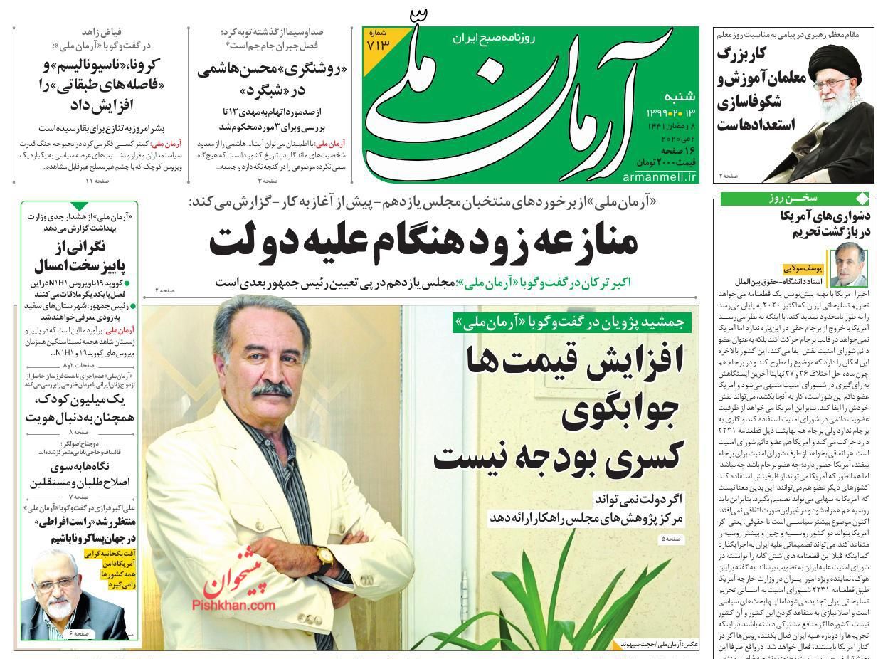 عناوین اخبار روزنامه آرمان ملی در روز شنبه ۱۳ ارديبهشت : 