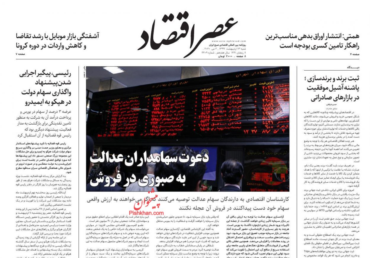 عناوین اخبار روزنامه عصر اقتصاد در روز شنبه ۱۳ ارديبهشت
