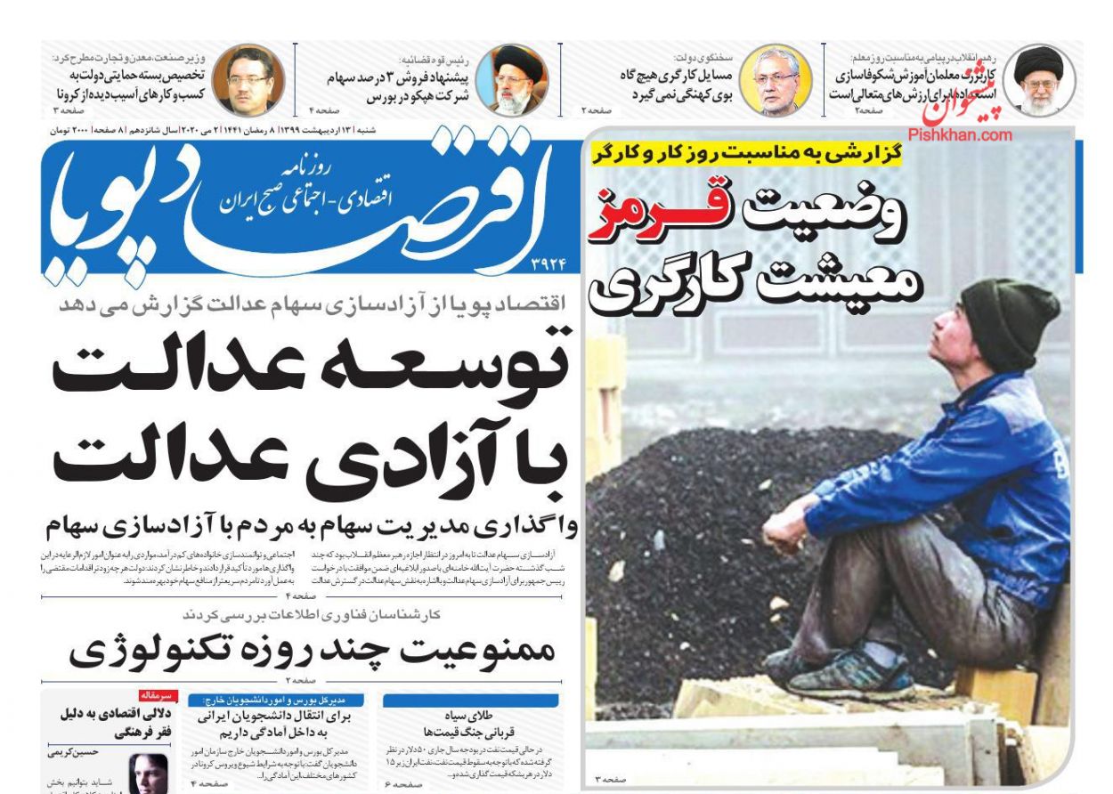 صفحه نخست روزنامه ها/ شنبه ۱۳ اردیبهشت ۹۹ 7 پایگاه خبری ججین عناوین اخبار روزنامه اقتصاد پویا در روز شنبه ۱۳ اردیبهشت :