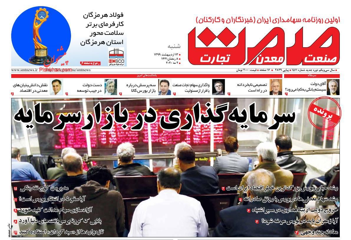 عناوین اخبار روزنامه گسترش صمت در روز شنبه ۱۳ اردیبهشت : 