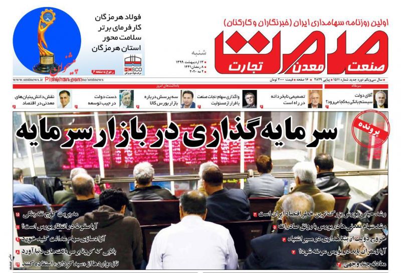 عناوین اخبار روزنامه صمت در روز شنبه ۱۳ ارديبهشت