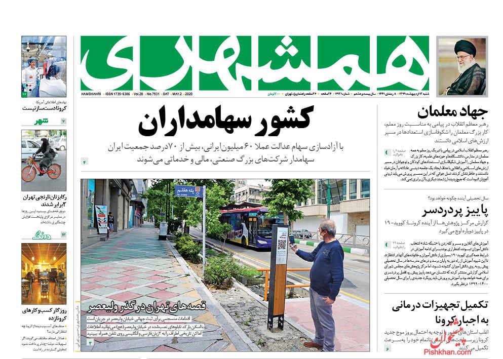 عناوین اخبار روزنامه همشهری در روز شنبه ۱۳ اردیبهشت : 