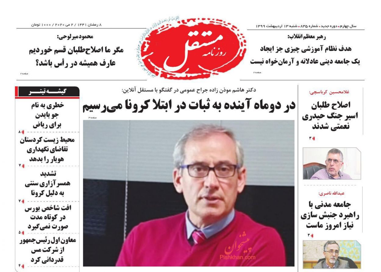 عناوین اخبار روزنامه مستقل در روز شنبه ۱۳ ارديبهشت