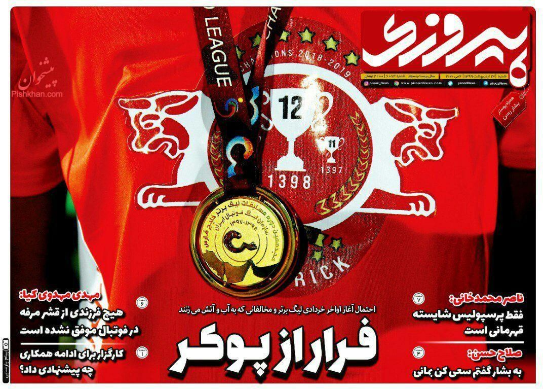 عناوین اخبار روزنامه پیروزی در روز شنبه ۱۳ ارديبهشت