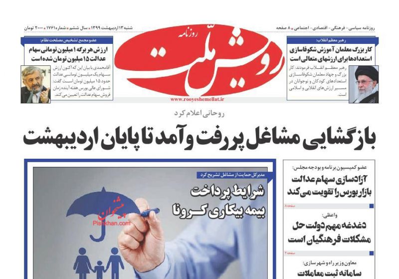 عناوین اخبار روزنامه رویش ملت در روز شنبه ۱۳ ارديبهشت