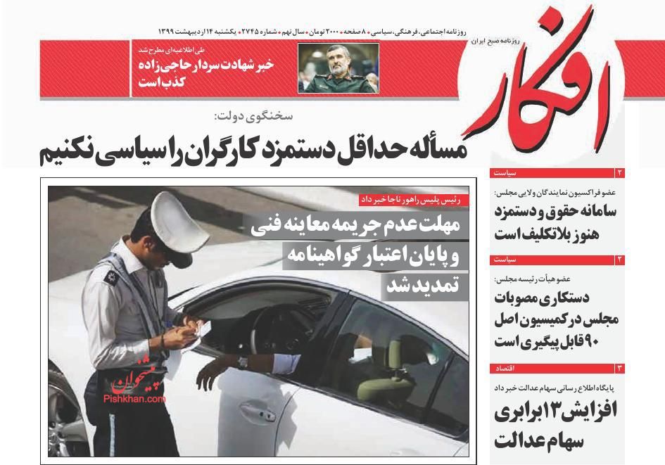 عناوین اخبار روزنامه افکار در روز یکشنبه‌ ۱۴ اردیبهشت : 