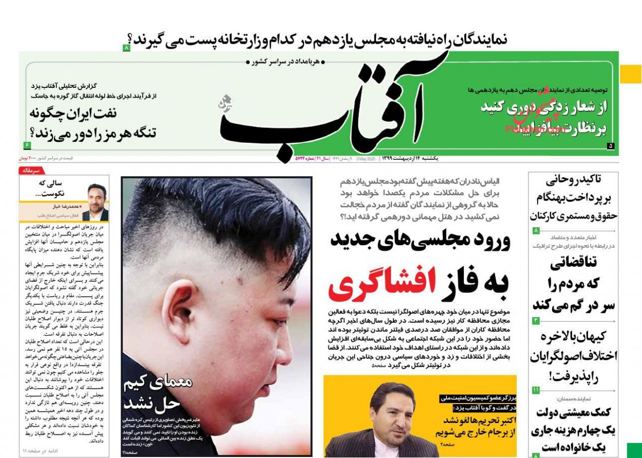 عناوین اخبار روزنامه آفتاب یزد در روز یکشنبه‌ ۱۴ اردیبهشت : 