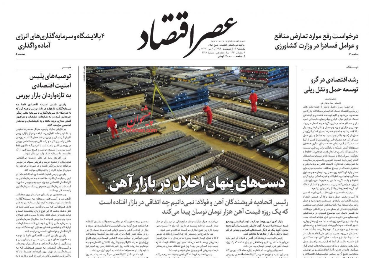 عناوین اخبار روزنامه عصر اقتصاد در روز یکشنبه‌ ۱۴ ارديبهشت