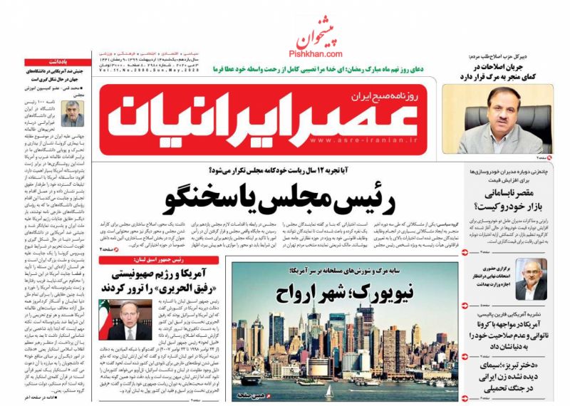 عناوین اخبار روزنامه عصر ایرانیان در روز یکشنبه‌ ۱۴ ارديبهشت