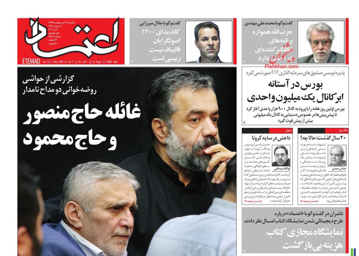 عناوین اخبار روزنامه اعتماد در روز یکشنبه‌ ۱۴ اردیبهشت : 