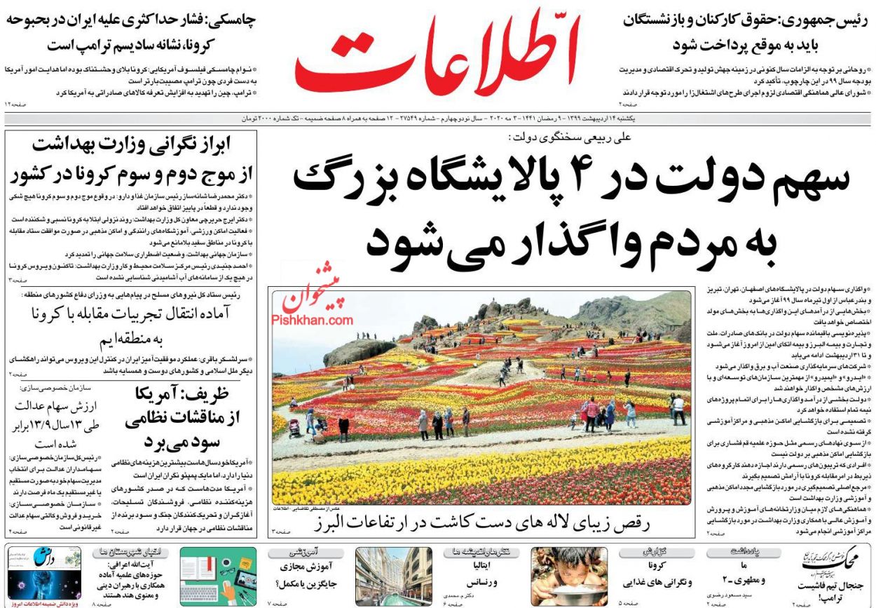 عناوین اخبار روزنامه اطلاعات در روز یکشنبه‌ ۱۴ اردیبهشت : 