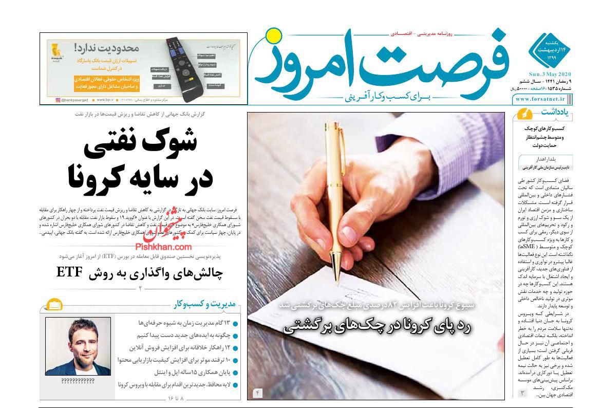 عناوین اخبار روزنامه فرصت امروز در روز یکشنبه‌ ۱۴ ارديبهشت
