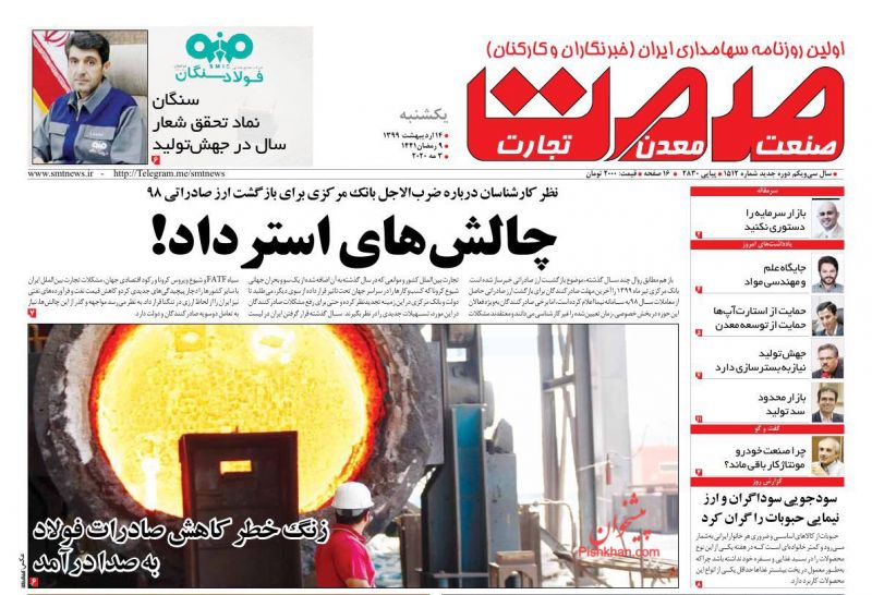عناوین اخبار روزنامه صمت در روز یکشنبه‌ ۱۴ ارديبهشت