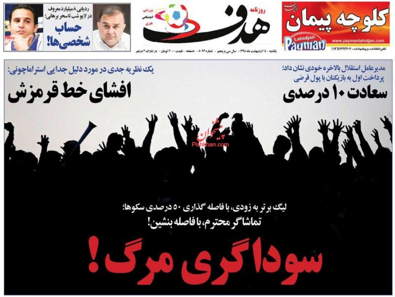 عناوین اخبار روزنامه هدف در روز یکشنبه‌ ۱۴ ارديبهشت