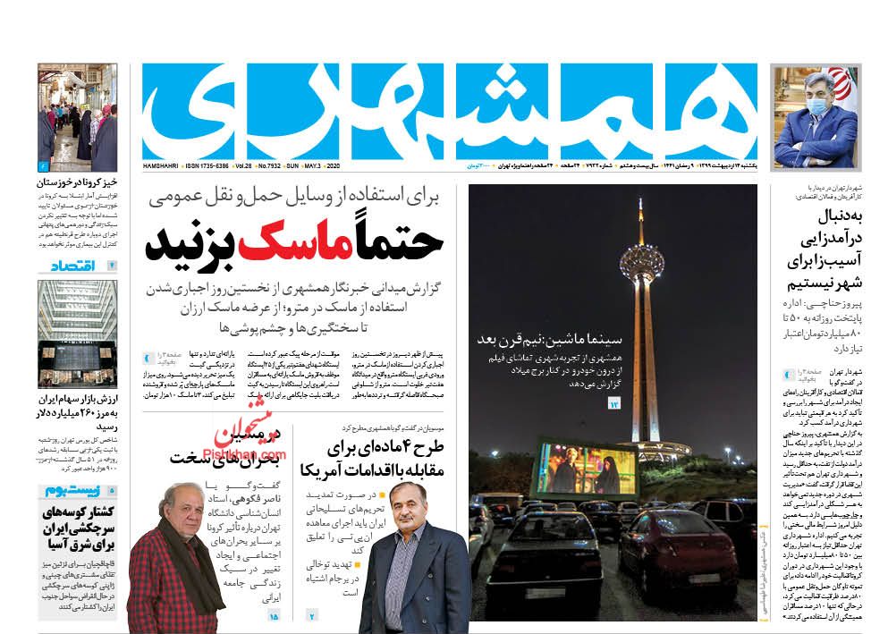 عناوین اخبار روزنامه همشهری در روز یکشنبه‌ ۱۴ اردیبهشت : 