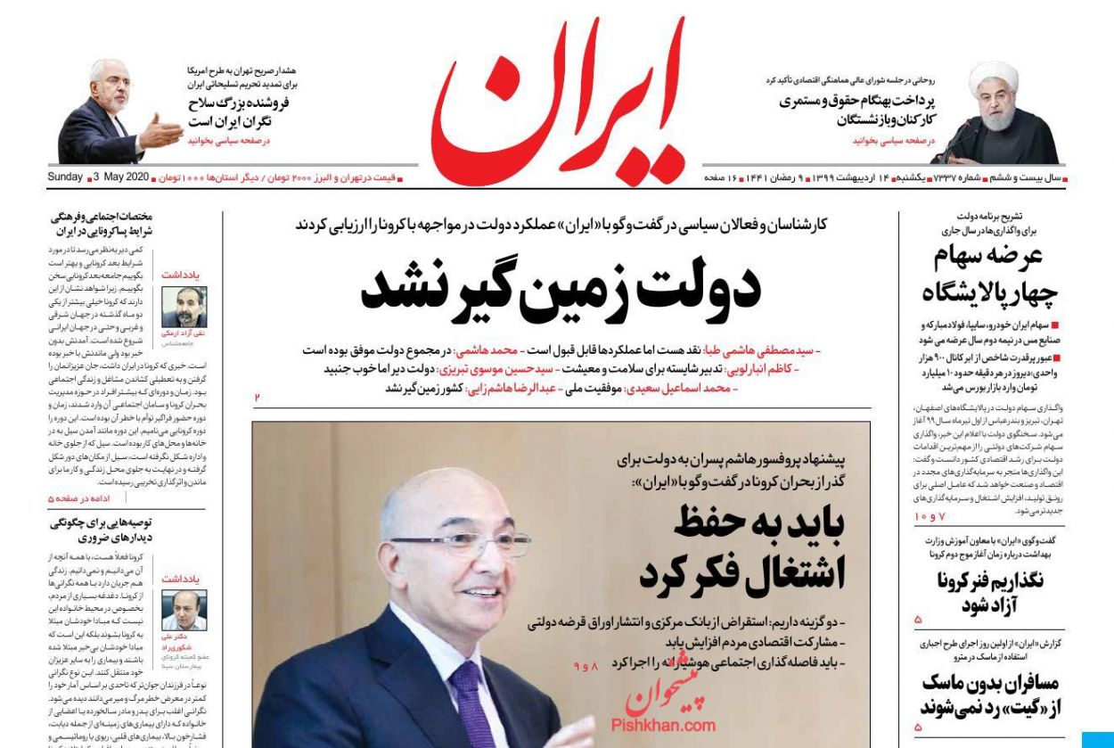 عناوین اخبار روزنامه ایران در روز یکشنبه‌ ۱۴ اردیبهشت : 
