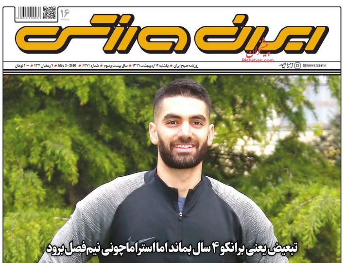 عناوین اخبار روزنامه ایران ورزشی در روز یکشنبه‌ ۱۴ اردیبهشت : 