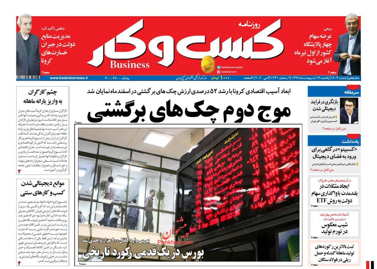 عناوین اخبار روزنامه كسب و كار در روز یکشنبه‌ ۱۴ ارديبهشت