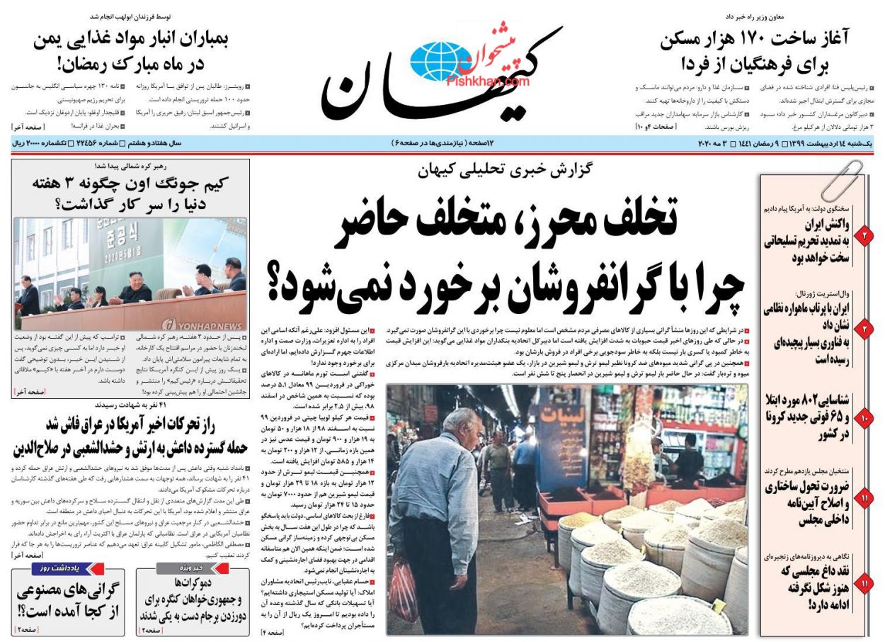 عناوین اخبار روزنامه کيهان در روز یکشنبه‌ ۱۴ ارديبهشت : 