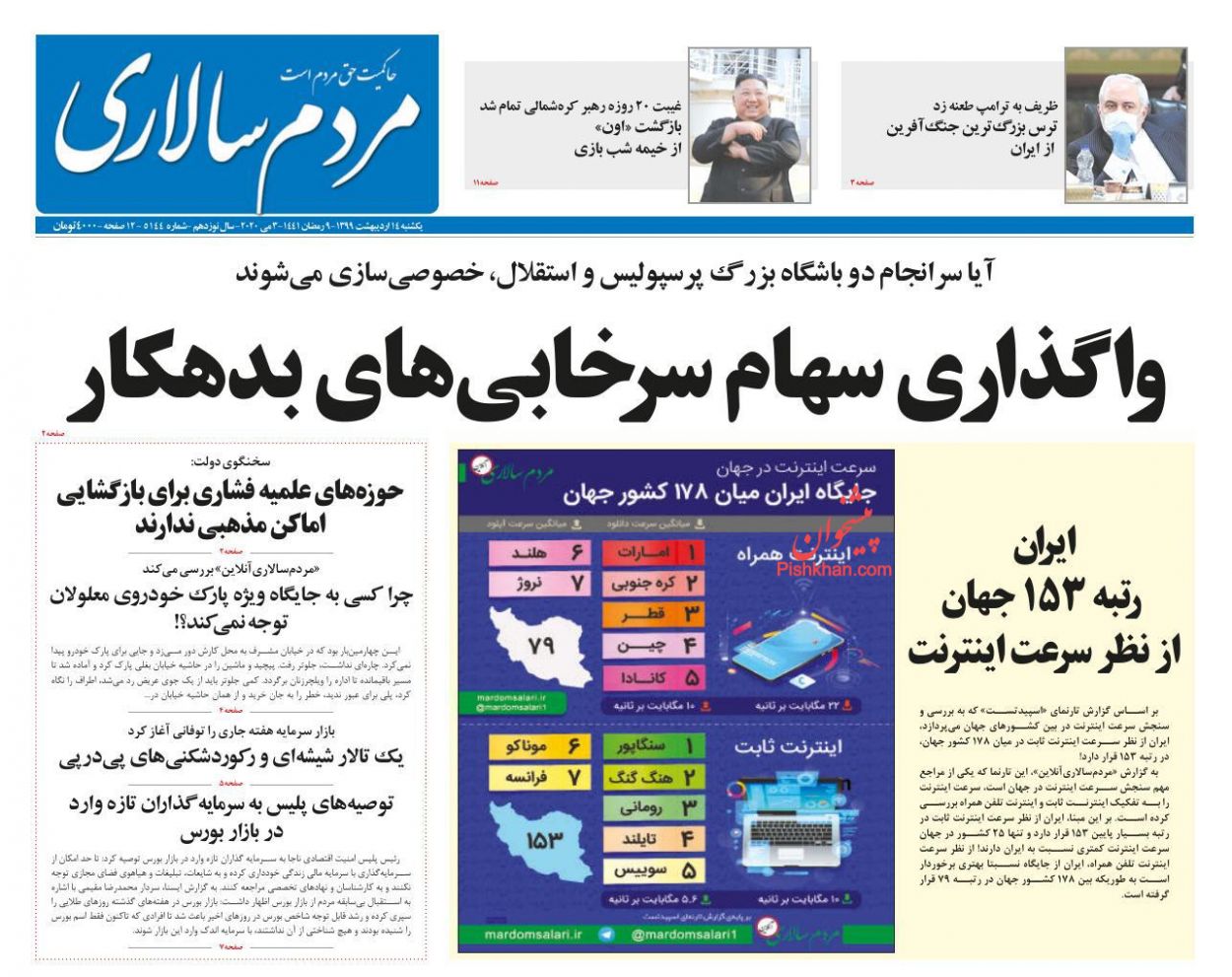 عناوین اخبار روزنامه مردم سالاری در روز یکشنبه‌ ۱۴ اردیبهشت : 