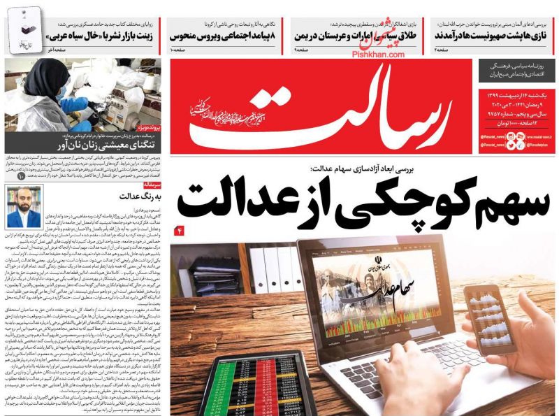 عناوین اخبار روزنامه رسالت در روز یکشنبه‌ ۱۴ ارديبهشت