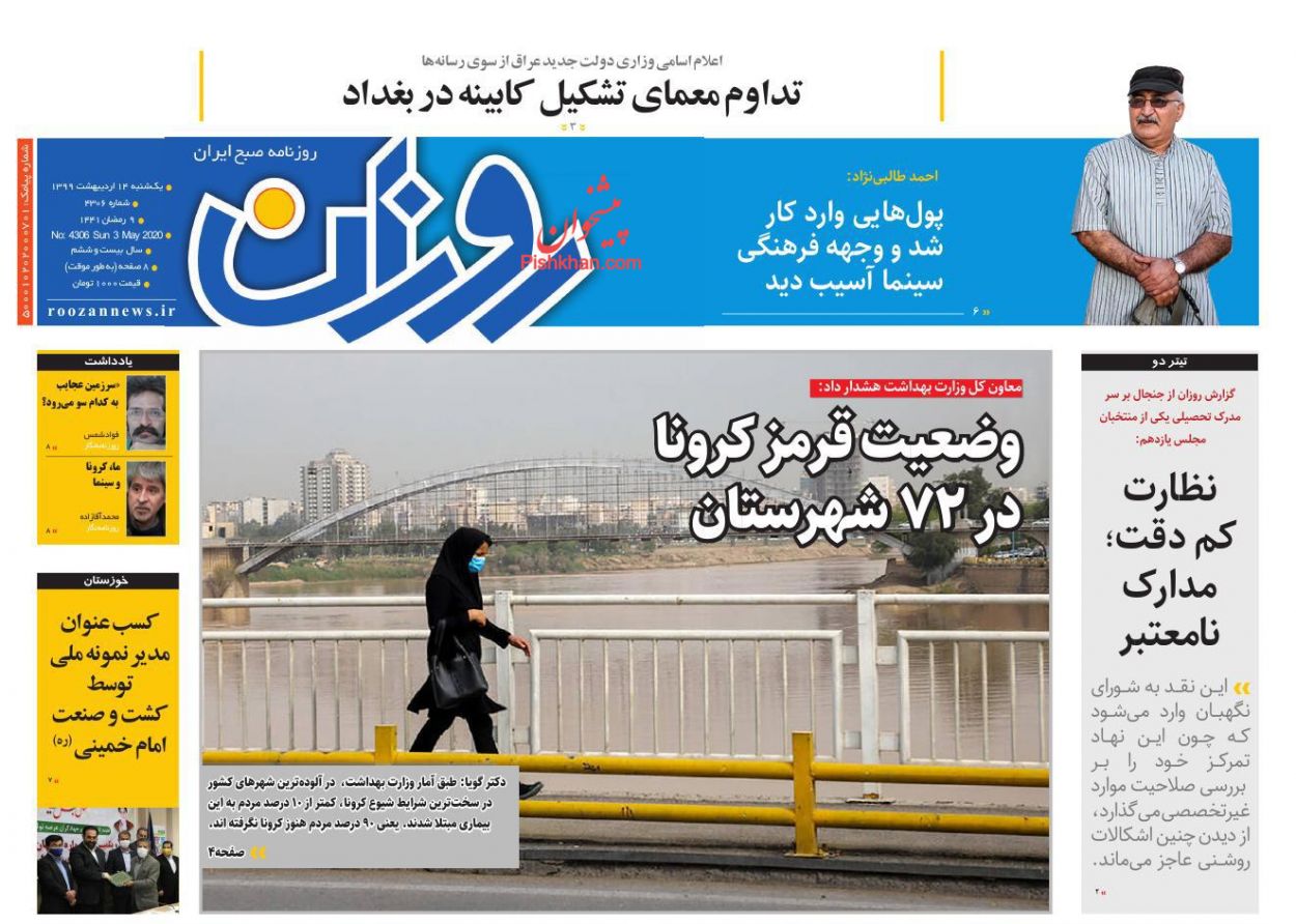 عناوین اخبار روزنامه روزان در روز یکشنبه‌ ۱۴ ارديبهشت