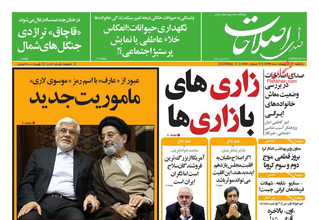 عناوین اخبار روزنامه صدای اصلاحات در روز یکشنبه‌ ۱۴ اردیبهشت : 