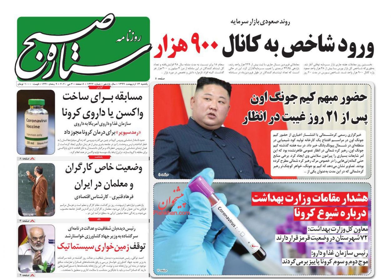 عناوین اخبار روزنامه ستاره صبح در روز یکشنبه‌ ۱۴ ارديبهشت