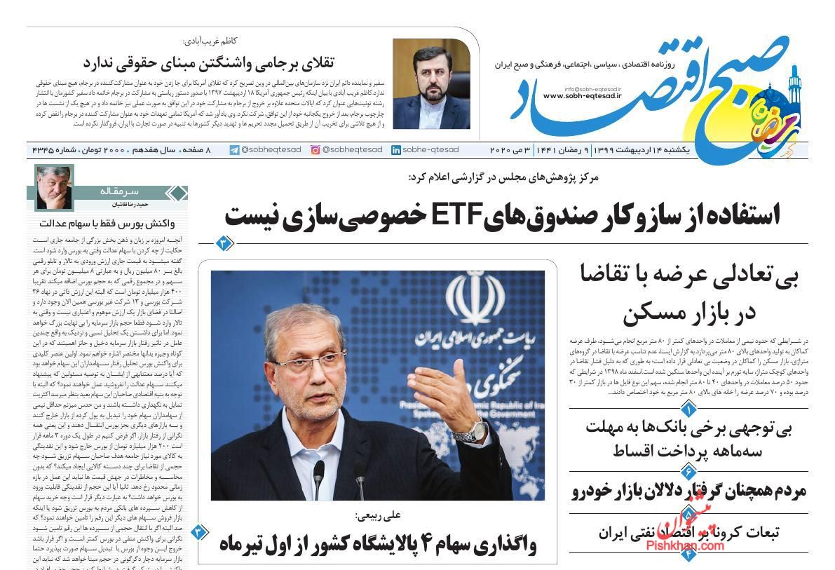 عناوین اخبار روزنامه صبح اقتصاد در روز یکشنبه‌ ۱۴ ارديبهشت