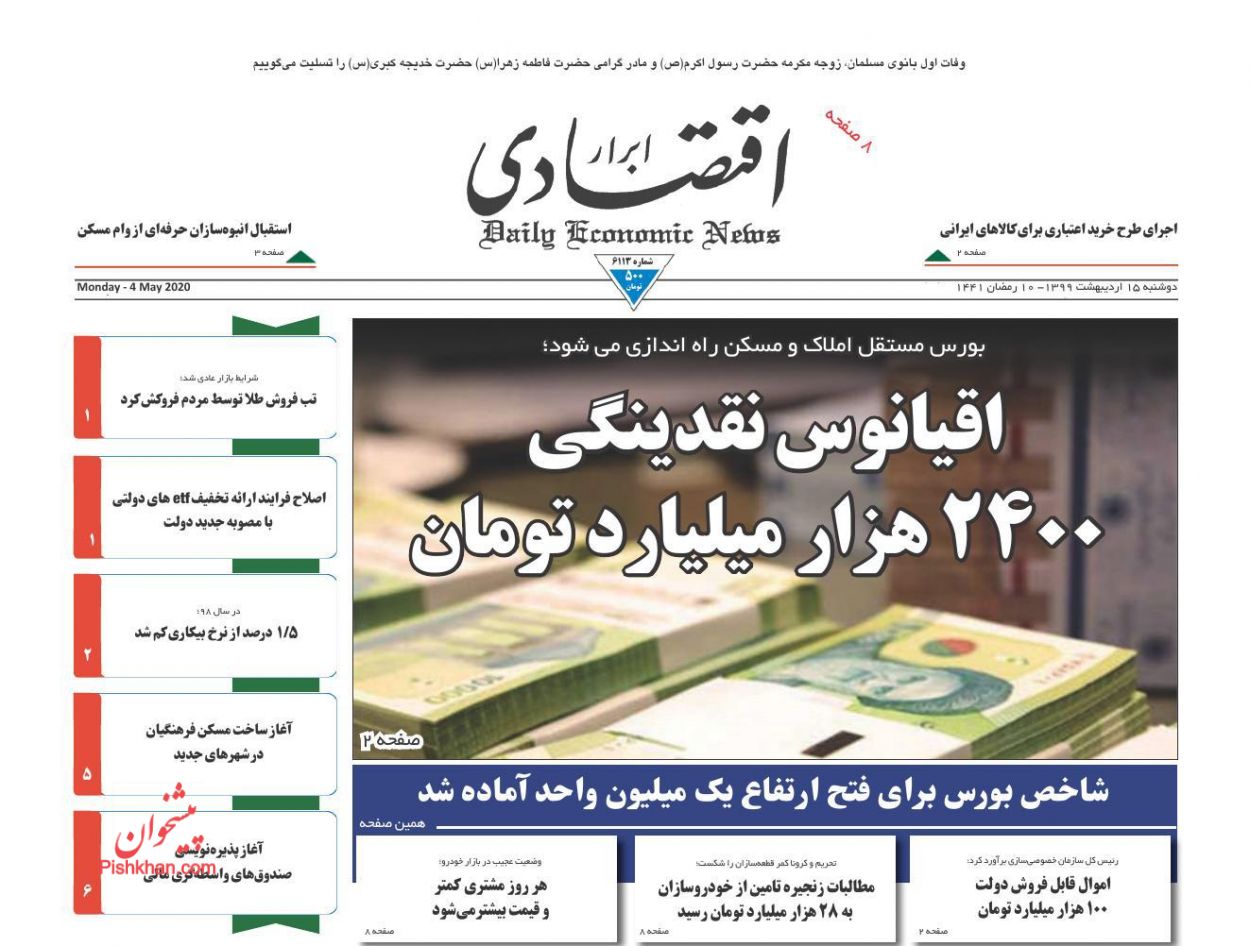 عناوین اخبار روزنامه ابرار اقتصادی در روز دوشنبه ۱۵ ارديبهشت